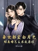 妻女都爱白月光，那离婚怎么求我原谅？