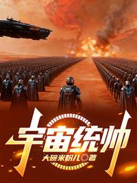 宇宙统帅