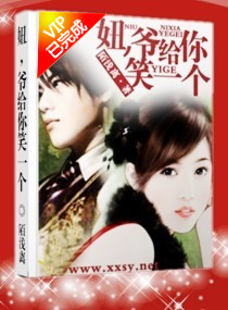 妞,爷给你笑一个